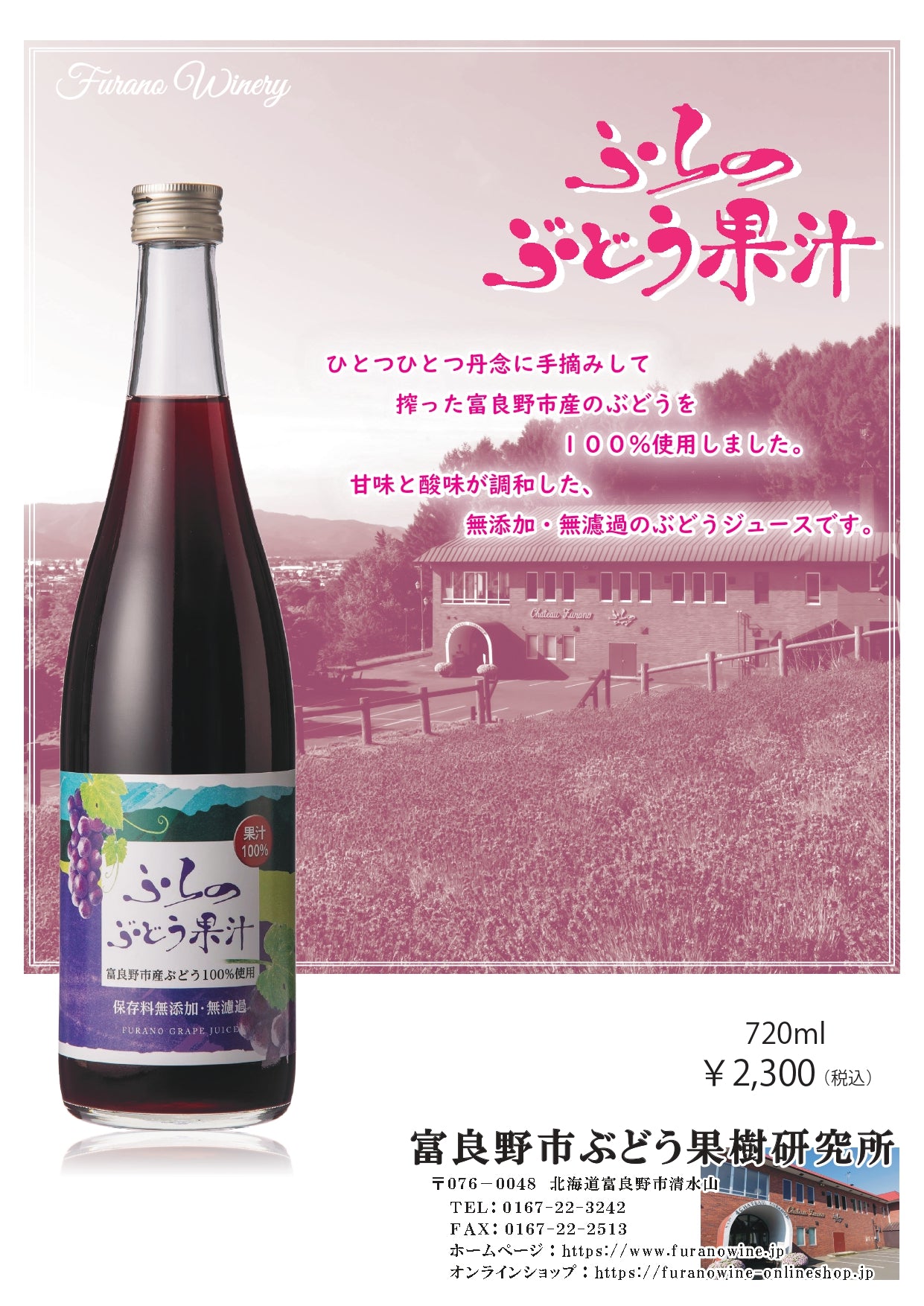 【ジュース】ふらのぶどう果汁(赤)