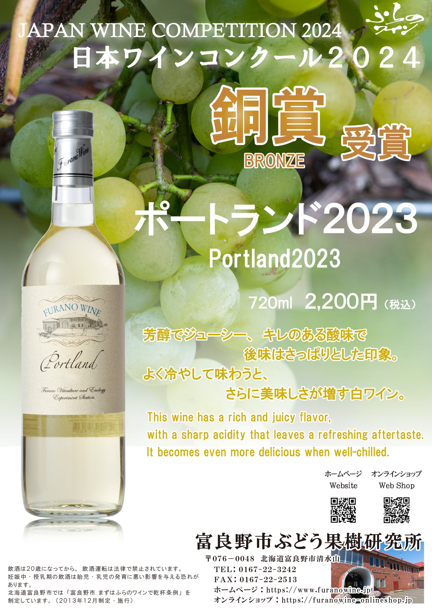 【日本ワインコンクール2024 銅賞受賞】ポートランド2023