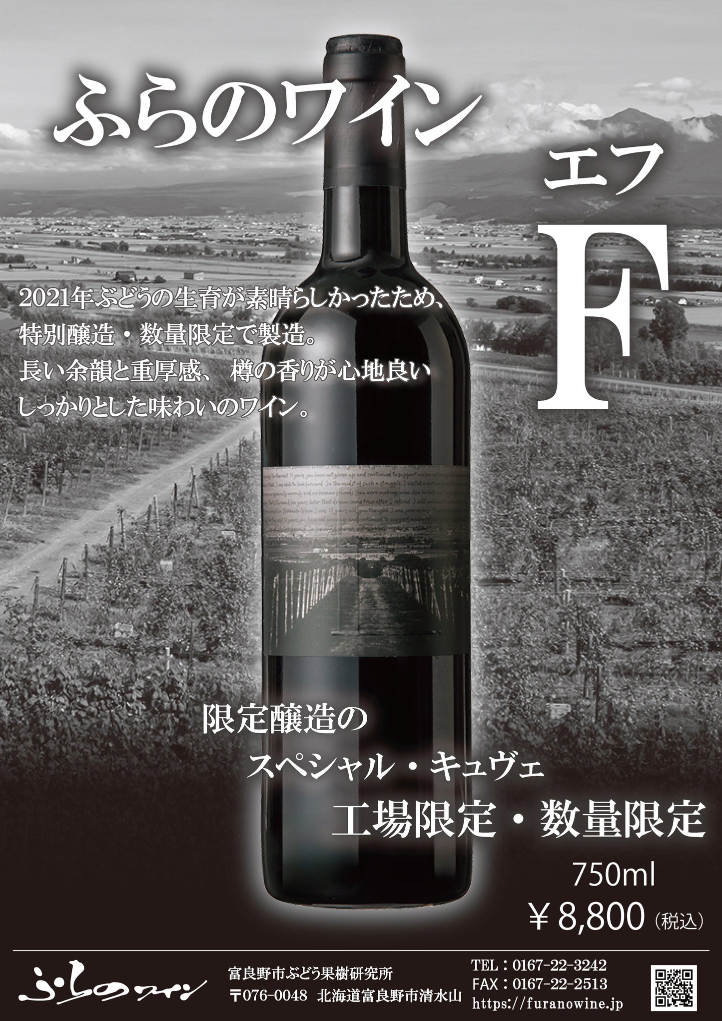 ふらのワイン　F（エフ）